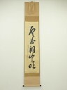 【中古】【ゴールデンウィークセール55%オフ】【書画】前大徳 大橋香林筆 「雲出洞中明」一行書 肉筆紙本掛軸(共箱)【送料無料】掛け軸 床の間 書 おしゃれ 絵...