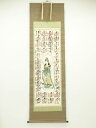 【中古】【ゴールデンウィークセール40%オフ】【書画】西国三十三ケ所朱印 絹本掛軸【送料無料】掛け軸 床の間 書 おしゃれ 絵画 表具 芸術 茶道 年中掛け イ...
