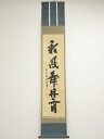 【中古】【ゴールデンウィークセール55%オフ】【書画】前大徳 藤井誡堂筆 「彩鳳舞丹霄」一行書 肉筆紙本掛軸(共箱)【送料無料】掛け軸 床の間 書 おしゃれ 絵...
