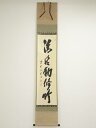 【中古】【書画】大徳寺 藤井誡堂筆 「清風動脩竹」一行書 肉筆紙本掛軸(保護箱)【送料無料】掛け軸 床の間 書 おしゃれ 絵画 表具 芸術 茶道 年中掛け イン...