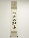 【中古】【ゴールデンウィークセール55%オフ】【書画】曼殊院山口圓道筆 「時雨洗紅葉」一行書 肉筆紙本掛軸(共箱)【送料無料】掛け軸 床の間 書 おしゃれ 絵画...