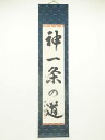 【中古】【ゴールデンウィークセール10%オフ】【書画】明玉筆 「神一条の道」 肉筆紙本掛軸【送料無料】掛け軸 床の間 書 おしゃれ 絵画 表具 芸術 茶道 年中...