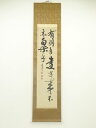 【中古】【ゴールデンウィークセール65%オフ】【書画】佐久間蒼穹筆 「有朋自遠方来不亦楽乎」二行書 肉筆紙本掛軸(共箱)【送料無料】◎掛け軸 床の間 書 おしゃ...