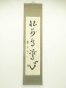 【中古】【書画】及川秀筆 一行書 肉筆紙本掛軸【送料無料】掛け軸 床の間 書 おしゃれ 絵画 表具 芸術 茶道 年中掛け インテリア 茶掛 掛物 和室