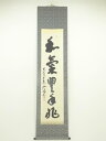 【中古】【ゴールデンウィークセール65%オフ】【書画】東大寺 上野澄園筆 「和氣豊年兆」一行書 肉筆紙本掛軸【送料無料】◎掛け軸 床の間 書 おしゃれ 絵画 表...