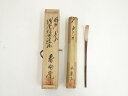 【中古】【ゴールデンウィークセール55%オフ】【茶道具】春雨庵 林慶造 茶杓(銘:山乃井)(共箱)【送料無料】茶道 茶道具 おしゃれ 抹茶 茶しゃく 茶匙 茶さ...