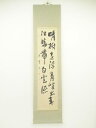 【中古】【GWセール40%オフ】【書画】豊翠筆　二行書　肉筆紙本掛軸【送料無料】