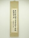 【中古】【書画】覚書二行書 肉筆紙本掛軸【送料無料】掛け軸 床の間 書 おしゃれ 絵画 表具 芸術 茶道 年中掛け インテリア 茶掛 掛物 和室