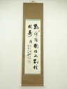 【中古】【書画】張映学筆 二行書 肉筆紙本掛軸(保護箱)【送料無料】掛け軸 床の間 書 おしゃれ 絵画 表具 芸術 茶道 年中掛け インテリア 茶掛 掛物 和室