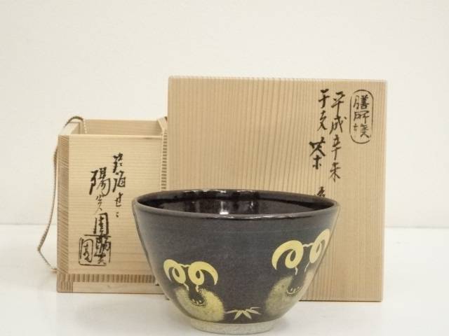 【中古】【茶道具】膳所焼　岩崎新定造　平成辛未干支茶碗（共箱）【送料無料】