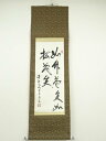 【中古】【書画】作家物 二行書 肉筆紙本掛軸【送料無料】掛け軸 床の間 書 おしゃれ 絵画 表具 芸術 茶道 年中掛け インテリア 茶掛 掛物 和室