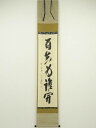 【中古】【ゴールデンウィークセール55%オフ】【書画】前大徳 西垣宗興筆 「百花為誰開」一行書 肉筆紙本掛軸【送料無料】掛け軸 床の間 書 おしゃれ 絵画 表具...