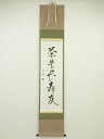 【中古】【ゴールデンウィークセール55%オフ】【書画】八幡宗豊筆 「茶是長寿友」一行書 肉筆紙本掛軸(保護箱)【送料無料】◎掛け軸 床の間 書 おしゃれ 絵画 ...