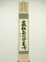 【中古】【タイムセール55%オフ】【書画】前大徳 細合喝堂筆 「巌松無心風来吟」一行書 肉筆紙本掛軸(共箱)【送料無料】掛け軸 床の間 書 おしゃれ 絵画 表具...