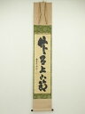 【中古】【ゴールデンウィークセール55%オフ】【書画】前大徳 細合喝堂筆 「竹有上下節」一行書 肉筆紙本掛軸(共箱)【送料無料】掛け軸 床の間 書 おしゃれ 絵...