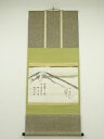 【中古】【ゴールデンウィークセール55%オフ】【書画】荻原井泉水筆 富峯 肉筆紙本掛軸(共箱)【送料無料】◎掛け軸 床の間 書 おしゃれ 絵画 表具 芸術 茶道...