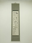 【中古】【GWセール45%オフ】【書画】菅楯彦筆　海犬養岡麻呂歌　肉筆紙本掛軸（共箱）【送料無料】