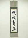 【中古】【書画】香?筆 「目横鼻直」一行書 肉筆紙本掛軸【送料無料】掛け軸 床の間 書 おしゃれ 絵画 表具 芸術 茶道 年中掛け インテリア 茶掛 掛物 和室