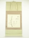 【中古】【タイムセール10%オフ】【書画】作家物 俳句画賛 肉筆絹本掛軸(保護箱)【送料無料】掛け軸 床の間 書 おしゃれ 絵画 表具 芸術 茶道 年中掛け イ...