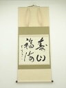 【中古】【書画】大徳寺 長谷川大真筆 「寿山福海」横物 肉筆紙本掛軸【送料無料】