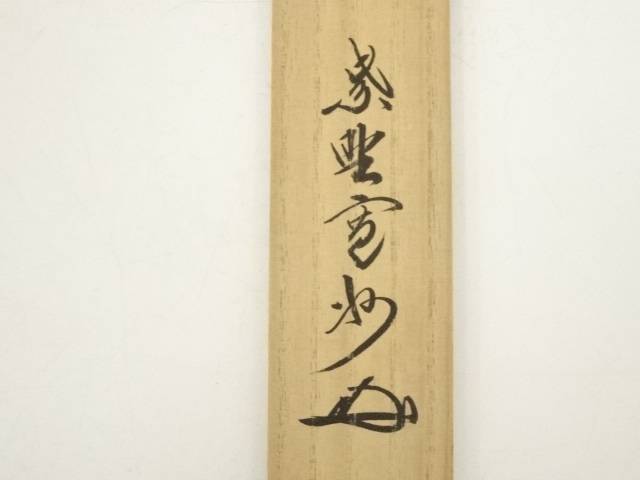 【中古】【茶道具】野々村淡完造　竹茶杓（銘：清閑）（大徳寺　長谷川寛州書付）（共箱）【送料無料】 3