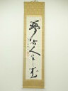 【中古】【書画】高野山 亀山弘應筆 「夢人生之華」一行書 肉筆紙本掛軸【送料無料】◎掛け軸 床の間 書 おしゃれ 絵画 表具 芸術 茶道 年中掛け インテリア 茶掛 掛物 和室