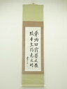 【中古】【書画】廣瀬浅水筆 二行書 肉筆紙本掛軸【送料無料】掛け軸 床の間 書 おしゃれ 絵画 表具 芸術 茶道 年中掛け インテリア 茶掛 掛物 和室