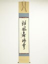 【中古】【タイムセール55%オフ】【書画】大徳寺 小堀卓巌筆 「彩鳳舞丹霄」一行書 肉筆紙本掛軸【送料無料】掛け軸 床の間 書 おしゃれ 絵画 表具 芸術 茶道 年中掛け インテリア 茶掛 掛物 和室 1月 冬