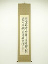 【中古】【書画】楓山筆 漢詩二行書 肉筆紙本掛軸【送料無料】掛け軸 床の間 書 おしゃれ 絵画 表具 芸術 茶道 年中掛け インテリア 茶掛 掛物 和室