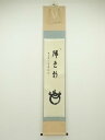 【中古】【ゴールデンウィークセール65%オフ】【書画】大徳寺 前田宗源筆 「瑞色新」画賛宝珠 肉筆紙本掛軸【送料無料】掛け軸 床の間 書 おしゃれ 絵画 表具 ...