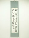 【中古】【タイムセール10%オフ】【書画】鈴木研堂筆 漢詩二行書 肉筆紙本掛軸【送料無料】掛け軸 床の間 書 おしゃれ 絵画 表具 芸術 茶道 年中掛け インテ...