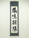【中古】【書画】桜春筆 「鳳鳴朝陽」一行書 肉筆紙本掛軸【送料無料】掛け軸 床の間 書 おしゃれ 絵画 表具 芸術 茶道 年中掛け インテリア 茶掛 掛物 和室