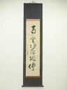 【中古】【ゴールデンウィークセール65%オフ】【書画】法林寺 龍仁居士筆 六字名号 肉筆紙本掛軸(共箱)【送料無料】◎掛け軸 床の間 書 おしゃれ 絵画 表具 ...
