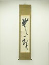 【中古】【ゴールデンウィークセール40%オフ】【書画】設楽筆 「無我」二文字 肉筆紙本掛軸【送料無料】掛け軸 床の間 書 おしゃれ 絵画 表具 芸術 茶道 年中...