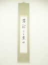 【中古】【タイムセール55%オフ】【書画】佃一祐筆 「苗稼尽干農田」 肉筆紙本掛軸(保護箱)【送料無料】◎掛け軸 床の間 書 おしゃれ 絵画 表具 芸術 茶道 ...