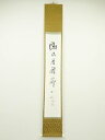 【中古】【タイムセール55%オフ】【書画】佃一祐筆 一行書 肉筆紙本掛軸(保護箱)【送料無料】◎掛け軸 床の間 書 おしゃれ 絵画 表具 芸術 茶道 年中掛け ...