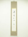 【中古】【夏まつりセール55%オフ】【書画】佃一祐筆 一行書 肉筆紙本掛軸(保護箱)【送料無料】◎掛け軸 床の間 書 おしゃれ 絵画 表具 芸術 茶道 年中掛け...