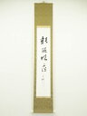 【中古】【タイムセール55%オフ】【書画】佃一祐筆 一行書 肉筆紙本掛軸(保護箱)【送料無料】◎掛け軸 床の間 書 おしゃれ 絵画 表具 芸術 茶道 年中掛け ...