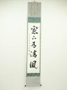 【中古】【ゴールデンウィークセール55%オフ】【書画】信貴山 野澤密巌筆 「窓下有清風」一行書 肉筆紙本掛軸(共箱)【送料無料】◎掛け軸 床の間 書 おしゃれ ...