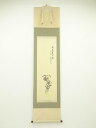 【中古】【書画】前大徳 小堀定泰筆 「我愛夏日長」画賛 肉筆紙本掛軸(共箱)【送料無料】掛け軸 床の間 書 おしゃれ 絵画 表具 芸術 茶道 年中掛け インテリア 茶掛 掛物 和室