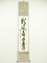 【中古】【ゴールデンウィークセール55%オフ】【書画】前大徳 足立泰道筆 「彩鳳舞丹霄」一行書 肉筆紙本掛軸(共箱)【送料無料】掛け軸 床の間 書 おしゃれ 絵...