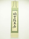 【中古】【夏まつりセール55%オフ】【書画】昭和59年 祥丘筆 「閑雲抱幽石」画賛 肉筆紙本掛軸(共箱)【送料無料】◎掛け軸 床の間 書 おしゃれ 絵画 表具 ...