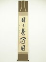 【中古】【ゴールデンウィークセール55%オフ】【書画】前大徳 矢野海渕筆 「日々是好日」一行書 肉筆紙本掛軸(共箱)【送料無料】掛け軸 床の間 書 おしゃれ 絵...