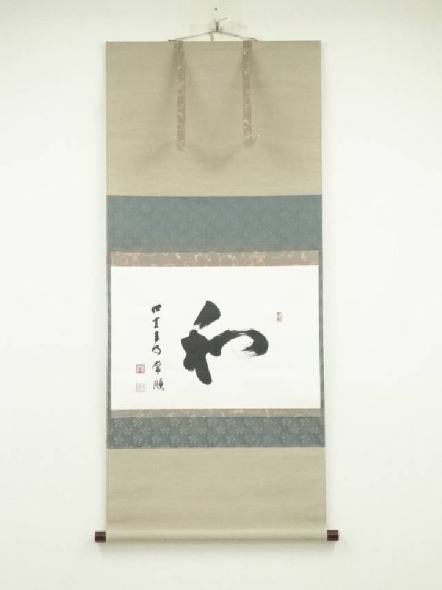 【中古】【タイムセール45%オフ】【書画】四天王寺　出口常順筆　「和」一字　肉筆紙本掛軸（共箱）【送料無料】