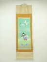 【中古】【タイムセール60%オフ】【書画】華萌筆 一富士二鷹三茄子 肉筆絹本掛軸(共箱)【送料無料】掛け軸 床の間 書 おしゃれ 絵画 表具 芸術 茶道 年中掛...
