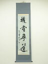 【中古】【タイムセール60%オフ】【書画】岩澤渓雲筆 「撥雲尋道」 肉筆紙本掛軸【送料無料】掛け軸 床の間 書 おしゃれ 絵画 表具 芸術 茶道 年中掛け イン...