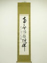 【中古】【タイムセール40%オフ】【書画】山縣素空筆 六字名号 肉筆紙本掛軸(保護箱)【送料無料】掛け軸 床の間 書 おしゃれ 絵画 表具 芸術 茶道 年中掛け...