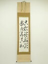 【中古】【書画】瑞穂筆 「古松談般若 幽鳥弄真如」二行書 肉筆紙本掛軸【送料無料】掛け軸 床の間 書 おしゃれ 絵画 表具 芸術 茶道 年中掛け インテリア 茶...