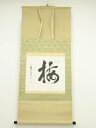 【中古】【タイムセール60%オフ】【書画】建仁寺 竹田益州筆 「梅」一字 肉筆紙本掛軸【送料無料】掛け軸 床の間 書 おしゃれ 絵画 表具 芸術 茶道 年中掛け...