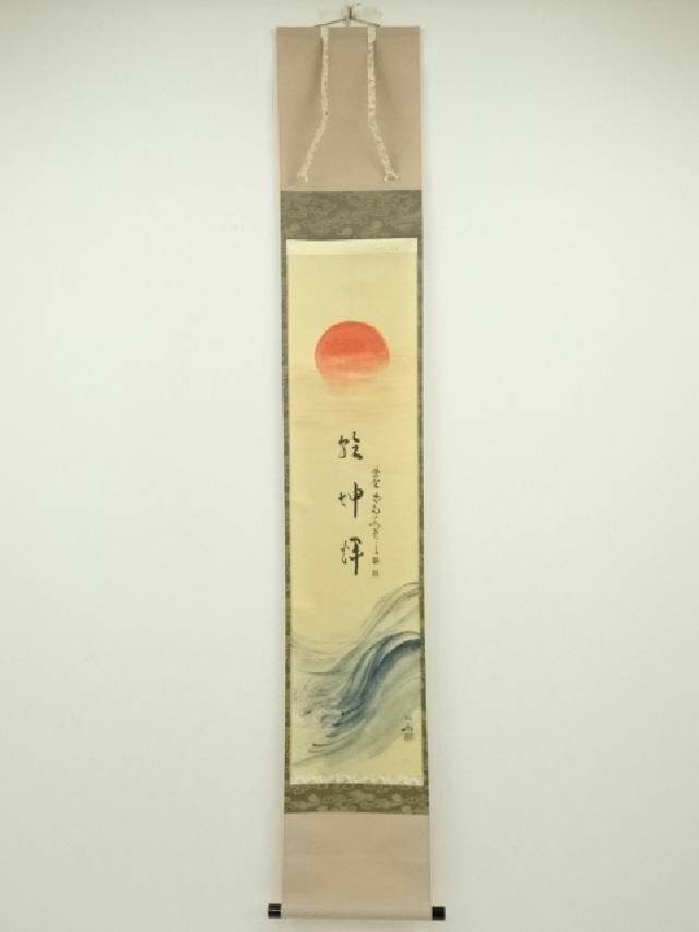 【中古】【書画】大徳寺 細合喝堂筆 「乾坤輝」画賛 肉筆紙本掛軸（共箱）【送料無料】